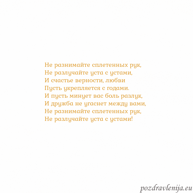 Открытка с анимированным золотым сердцем Не разнимайте сплетенных рук,
Не разлучайте уста с Открытка с анимированным золотым сердцем