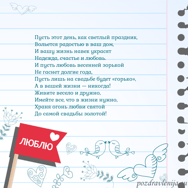 Открытка с признанием в любви Пусть этот день, как светлый праздник,
Вольется ра Открытка с признанием в любви