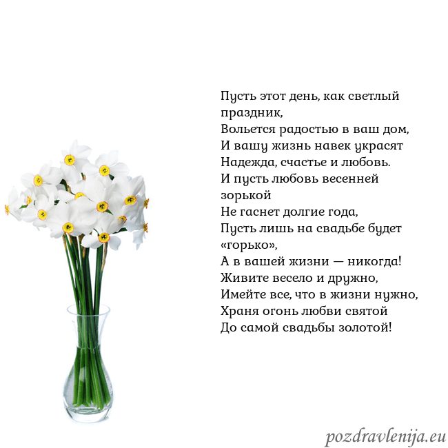 Открытка с нарциссами Пусть этот день, как светлый праздник,
Вольется ра Открытка с нарциссами