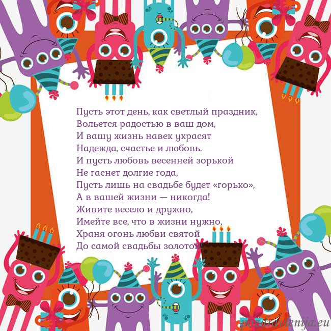 Открытка с монстрами Пусть этот день, как светлый праздник,
Вольется ра Открытка с монстрами