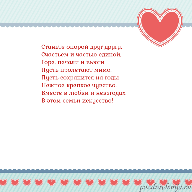 Открытка с сердечками 3 Станьте опорой друг другу,
Счастьем и частью едино Открытка с сердечками 3