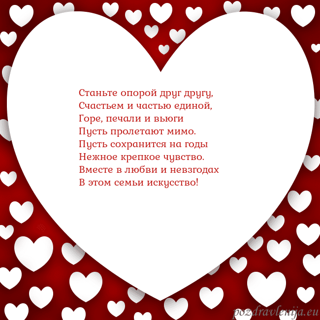 Открытка с большим сердцем Станьте опорой друг другу,
Счастьем и частью едино Открытка с большим сердцем