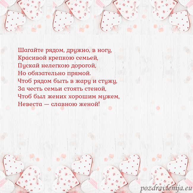 Открытка с белыми сердечками Шагайте рядом, дружно, в ногу,
Красивой крепкою се Открытка с белыми сердечками
