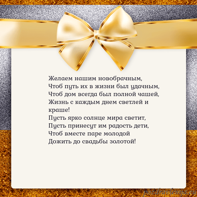 Открытка с большим золотым бантом Желаем нашим новобрачным,
Чтоб путь их в жизни был Открытка с большим золотым бантом