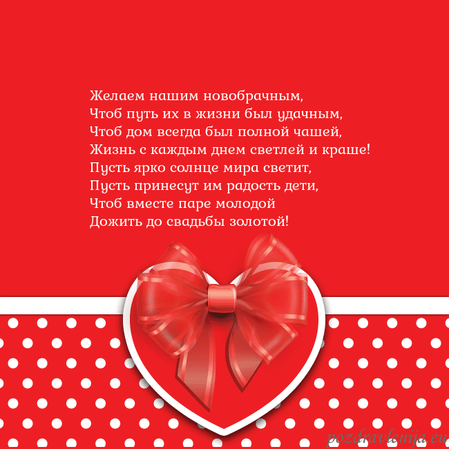 Открытка с большим красным сердцем Желаем нашим новобрачным,
Чтоб путь их в жизни был Открытка с большим красным сердцем