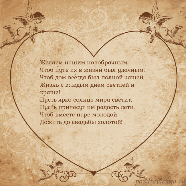 Valentinas8 Желаем нашим новобрачным,
Чтоб путь их в жизни был Valentinas8