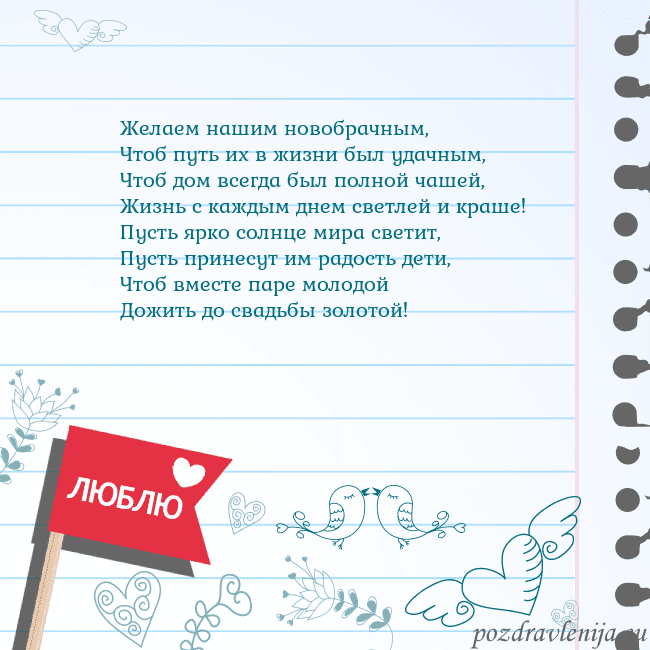 Открытка с признанием в любви Желаем нашим новобрачным,
Чтоб путь их в жизни был Открытка с признанием в любви
