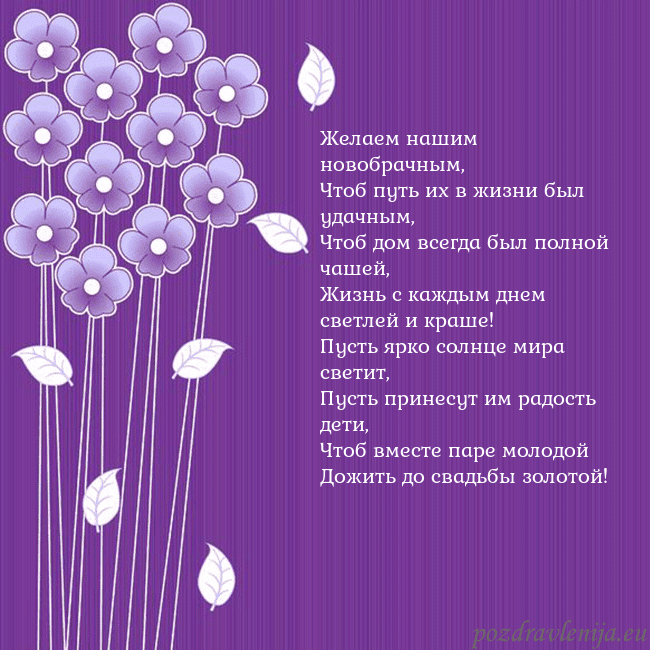Открытка с фиолетовыми цветами Желаем нашим новобрачным,
Чтоб путь их в жизни был Открытка с фиолетовыми цветами