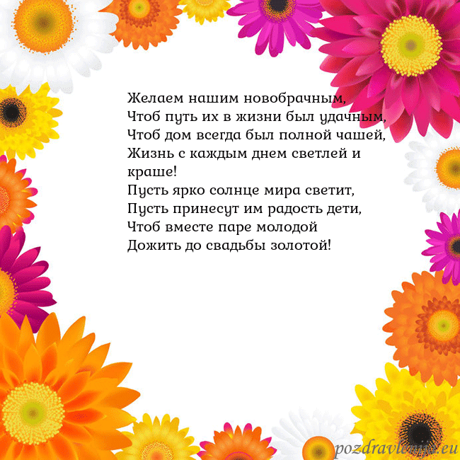 Открытка с цветными цветами Желаем нашим новобрачным,
Чтоб путь их в жизни был Открытка с цветными цветами