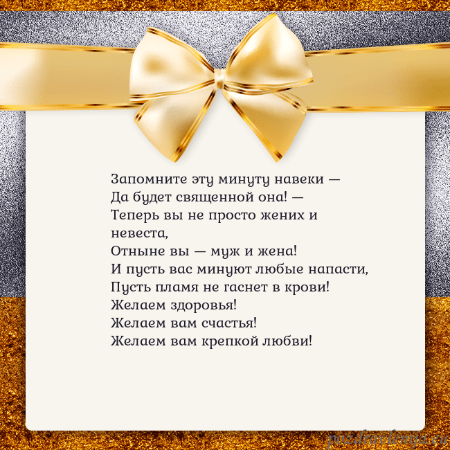 Открытка с большим золотым бантом Запомните эту минуту навеки —
Да будет священной о Открытка с большим золотым бантом