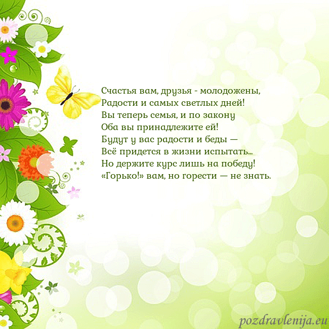 Открытка с разноцветными цветами и бабочками Счастья вам, друзья - молодожены,
Радости и самых Открытка с разноцветными цветами и бабочками