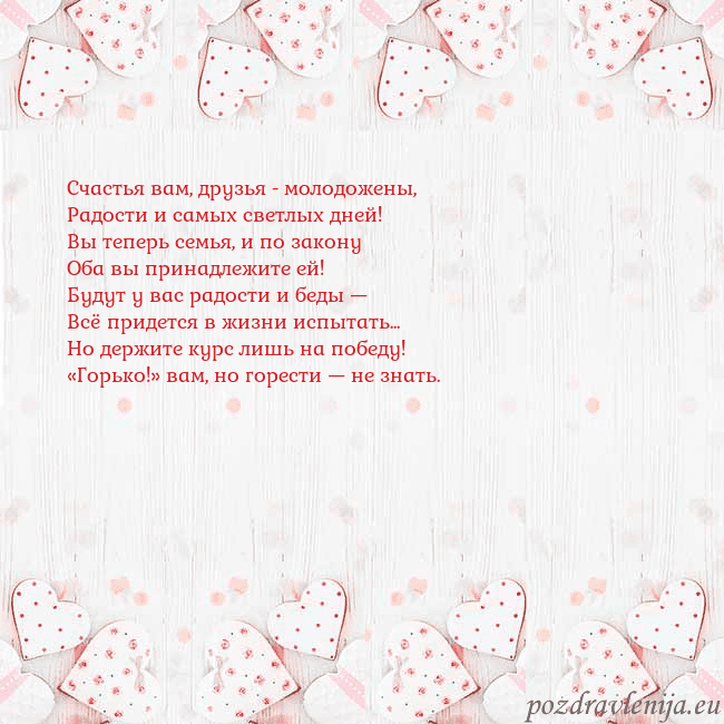 Открытка с белыми сердечками Счастья вам, друзья - молодожены,
Радости и самых Открытка с белыми сердечками