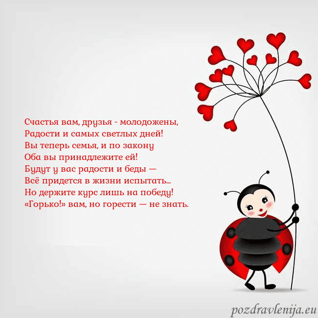 Открытка с божьей коровкой Счастья вам, друзья - молодожены,
Радости и самых Открытка с божьей коровкой