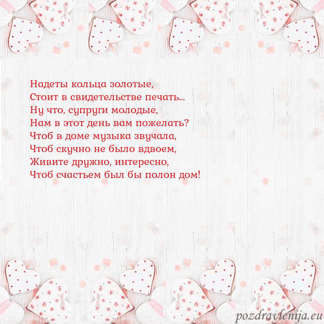 Открытка с белыми сердечками Надеты кольца золотые,
Стоит в свидетельстве печат Открытка с белыми сердечками