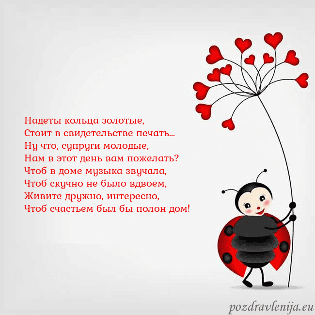 Открытка с божьей коровкой Надеты кольца золотые,
Стоит в свидетельстве печат Открытка с божьей коровкой