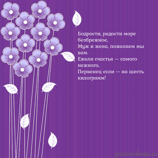 Открытка с фиолетовыми цветами Бодрости, радости море безбрежное,
Муж и жена, пож Открытка с фиолетовыми цветами