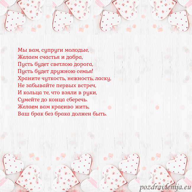 Открытка с белыми сердечками Мы вам, супруги молодые,
Желаем счастья и добра,
П Открытка с белыми сердечками