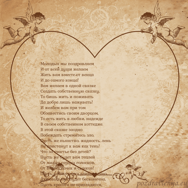 Valentinas8 Молодых мы поздравляем
И от всей души желаем
Жить Valentinas8