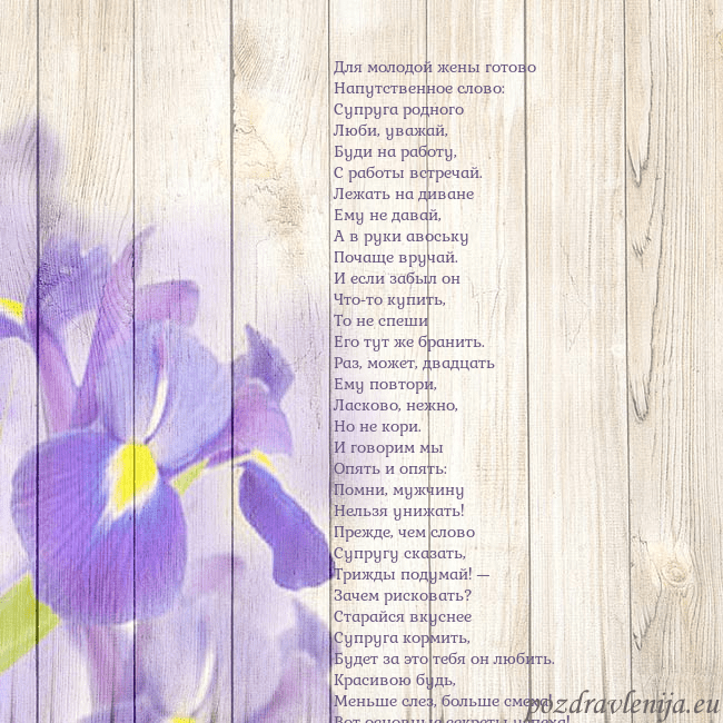 Открытка с ирисами Для молодой жены готово
Напутственное слово:
Супру Открытка с ирисами