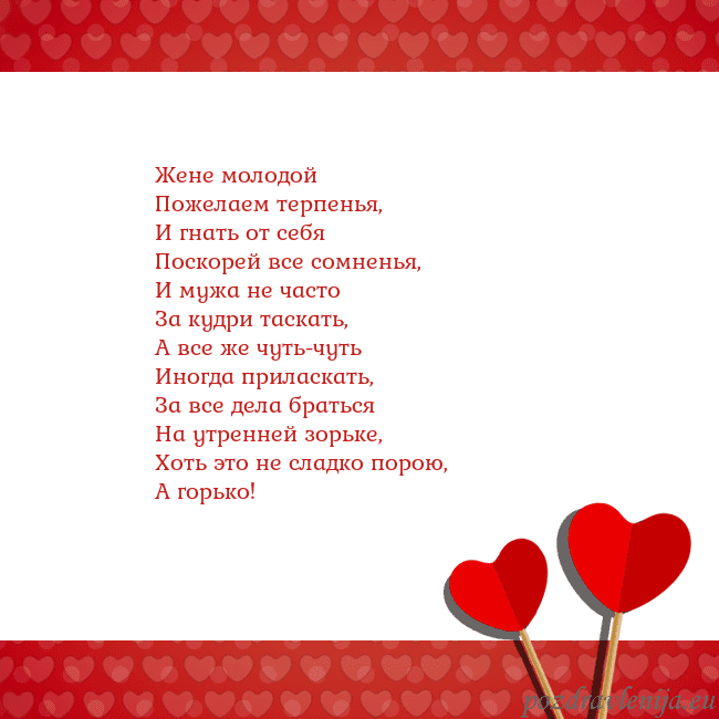 Открытка с сердечками 2 Жене молодой
Пожелаем терпенья,
И гнать от себя
По Открытка с сердечками 2