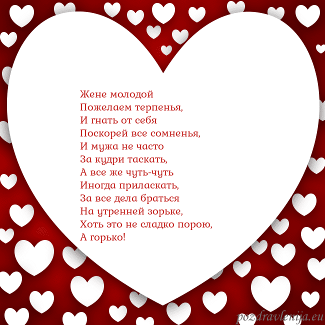 Открытка с большим сердцем Жене молодой
Пожелаем терпенья,
И гнать от себя
По Открытка с большим сердцем