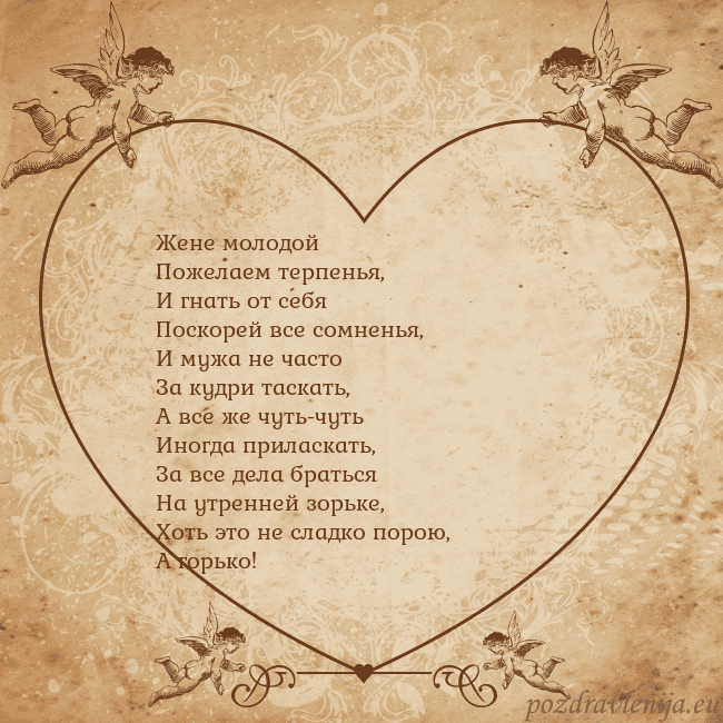 Valentinas8 Жене молодой
Пожелаем терпенья,
И гнать от себя
По Valentinas8