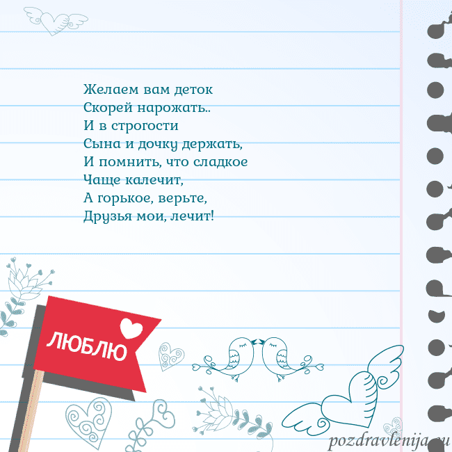 Открытка с признанием в любви Желаем вам деток
Скорей нарожать..
И в строгости
С Открытка с признанием в любви