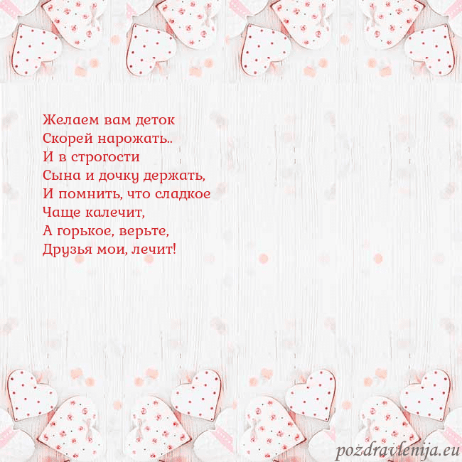 Открытка с белыми сердечками Желаем вам деток
Скорей нарожать..
И в строгости
С Открытка с белыми сердечками