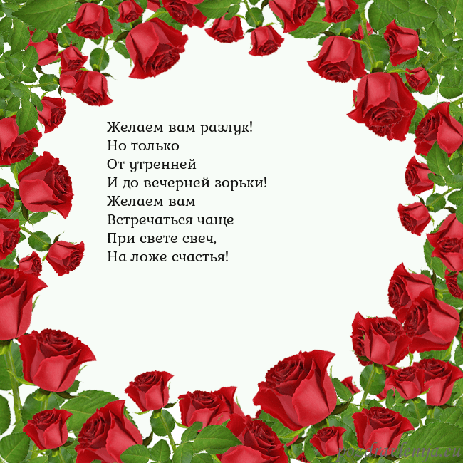 Открытка с красными розами Желаем вам разлук!
Но только
От утренней
И до вече Открытка с красными розами