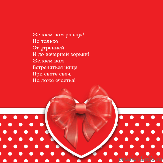 Открытка с большим красным сердцем Желаем вам разлук!
Но только
От утренней
И до вече Открытка с большим красным сердцем