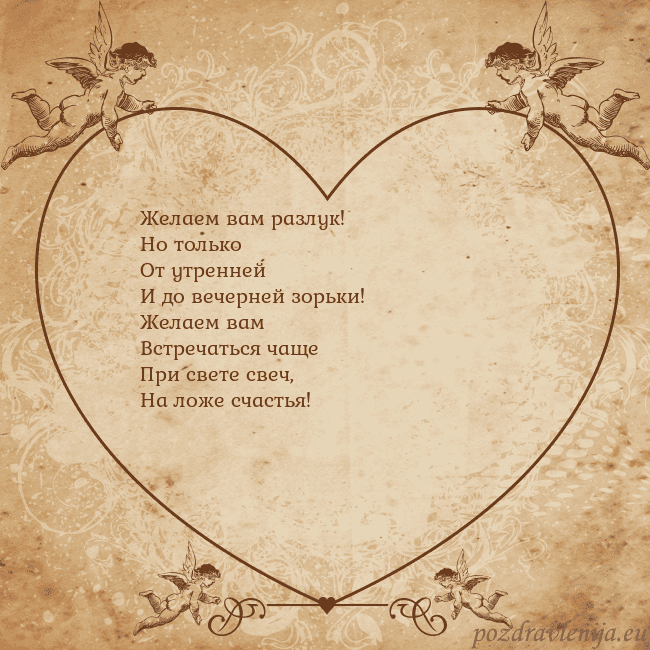 Valentinas8 Желаем вам разлук!
Но только
От утренней
И до вече Valentinas8