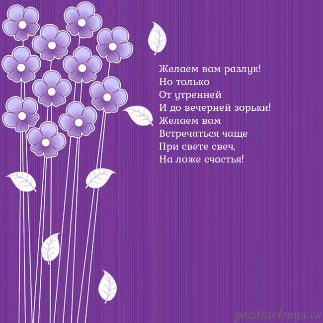 Открытка с фиолетовыми цветами Желаем вам разлук!
Но только
От утренней
И до вече Открытка с фиолетовыми цветами