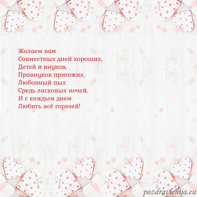 Открытка с белыми сердечками Желаем вам
Совместных дней хороших,
Детей и внуков Открытка с белыми сердечками