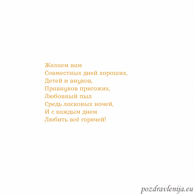 Открытка с анимированным золотым сердцем Желаем вам
Совместных дней хороших,
Детей и внуков Открытка с анимированным золотым сердцем