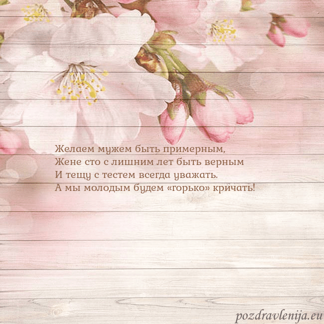 Открытка с цветами яблони Желаем мужем быть примерным,
Жене сто с лишним лет Открытка с цветами яблони