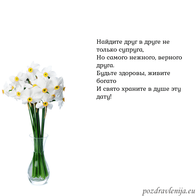 Открытка с нарциссами Найдите друг в друге не только супруга,
Но самого Открытка с нарциссами