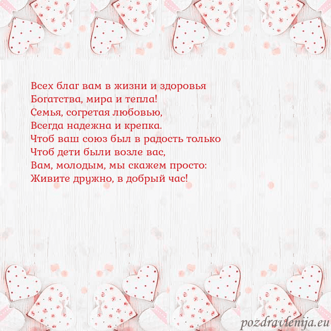 Открытка с белыми сердечками Всех благ вам в жизни и здоровья
Богатства, мира и Открытка с белыми сердечками