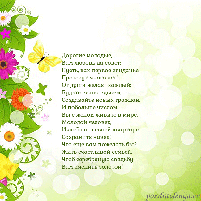 Открытка с разноцветными цветами и бабочками Дорогие молодые,
Вам любовь да совет:
Пусть, как п Открытка с разноцветными цветами и бабочками