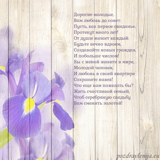 Открытка с ирисами Дорогие молодые,
Вам любовь да совет:
Пусть, как п Открытка с ирисами