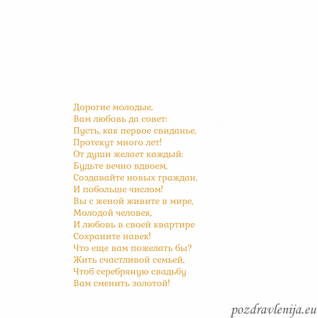 Открытка с анимированным золотым сердцем Дорогие молодые,
Вам любовь да совет:
Пусть, как п Открытка с анимированным золотым сердцем