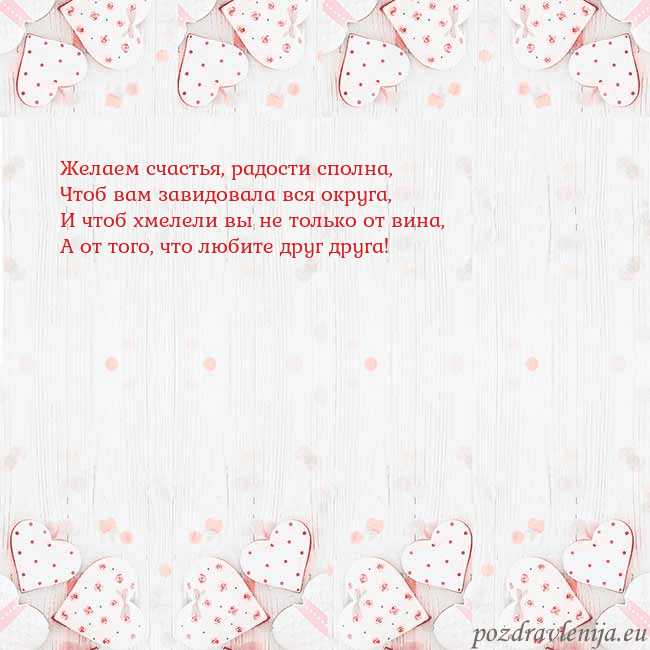 Открытка с белыми сердечками Желаем счастья, радости сполна,
Чтоб вам завидовал Открытка с белыми сердечками