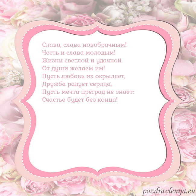 Открытка - розовая рамка Слава, слава новобрачным!
Честь и слава молодым!
Ж Открытка - розовая рамка