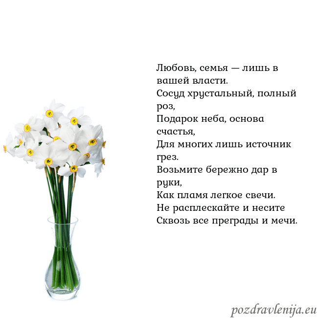 Открытка с нарциссами Любовь, семья — лишь в вашей власти.
Сосуд хрустал Открытка с нарциссами