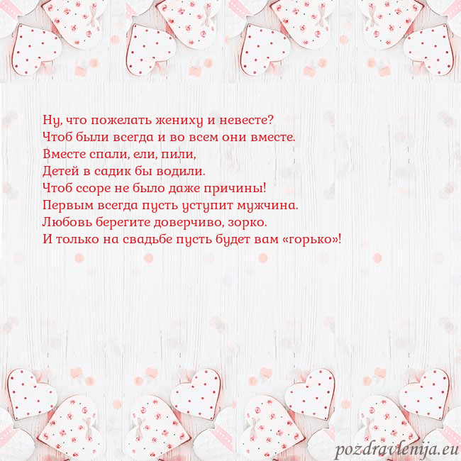 Открытка с белыми сердечками Ну, что пожелать жениху и невесте?
Чтоб были всегд Открытка с белыми сердечками