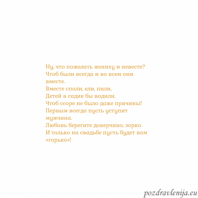 Открытка с анимированным золотым сердцем Ну, что пожелать жениху и невесте?
Чтоб были всегд Открытка с анимированным золотым сердцем