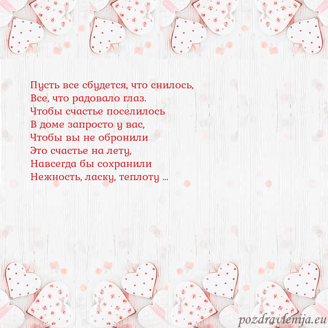 Открытка с белыми сердечками Пусть все сбудется, что снилось,
Все, что радовало Открытка с белыми сердечками