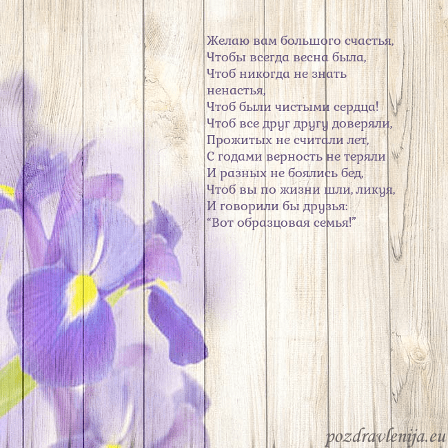 Открытка с ирисами Желаю вам большого счастья,
Чтобы всегда весна был Открытка с ирисами