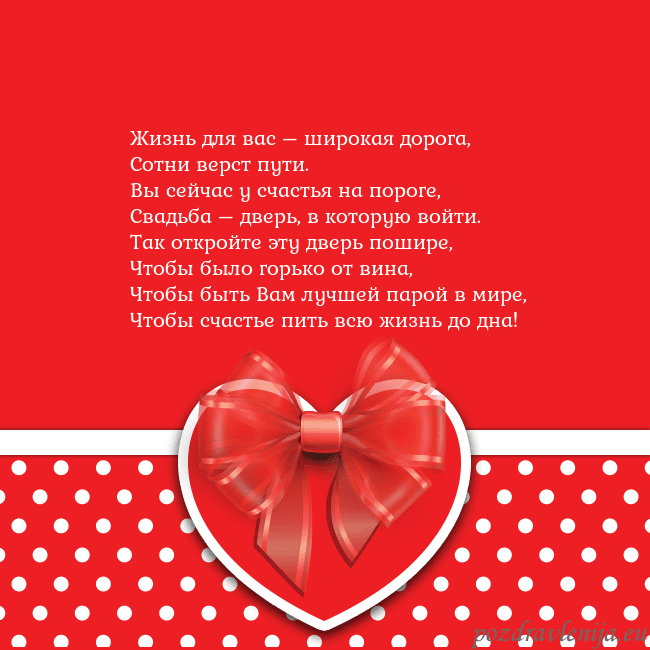 Открытка с большим красным сердцем Жизнь для вас – широкая дорога,
Сотни верст пути.
Открытка с большим красным сердцем