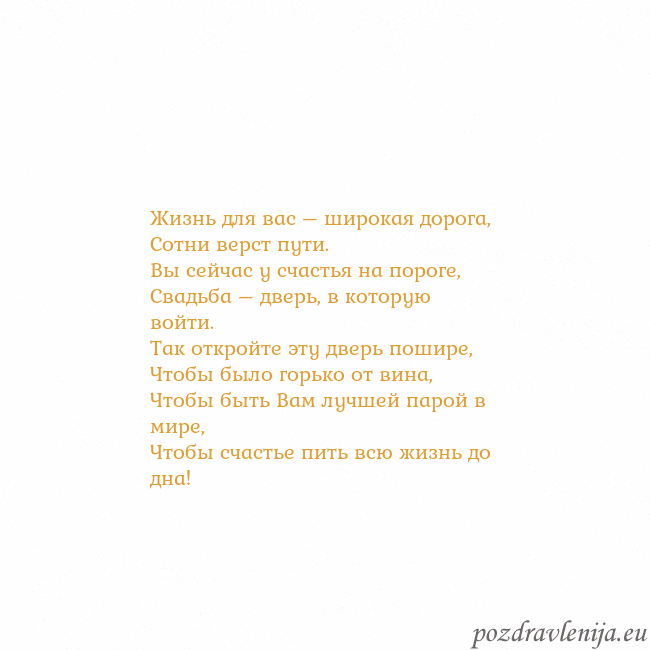 Открытка с анимированным золотым сердцем Жизнь для вас – широкая дорога,
Сотни верст пути.
Открытка с анимированным золотым сердцем