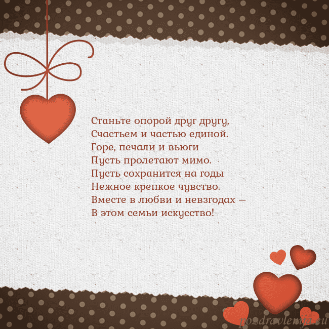 Открытка с сердечками Станьте опорой друг другу,
Счастьем и частью едино Открытка с сердечками